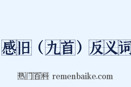 感旧（九首）反义词是什么意思的图片